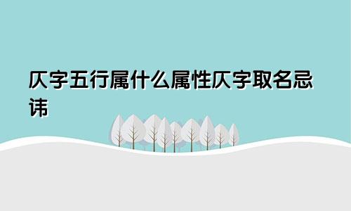 仄字五行属什么属性仄字取名忌讳