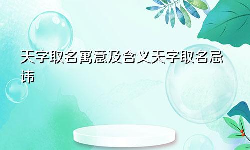 天字取名寓意及含义天字取名忌讳