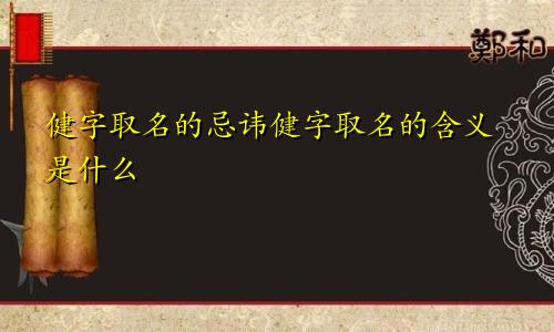 健字取名的忌讳健字取名的含义是什么