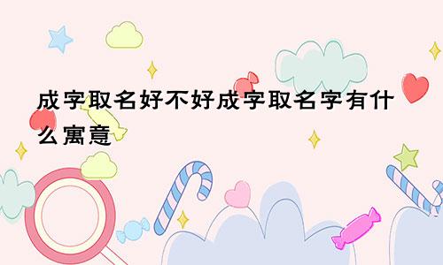 成字取名好不好成字取名字有什么寓意