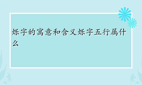 烁字的寓意和含义烁字五行属什么