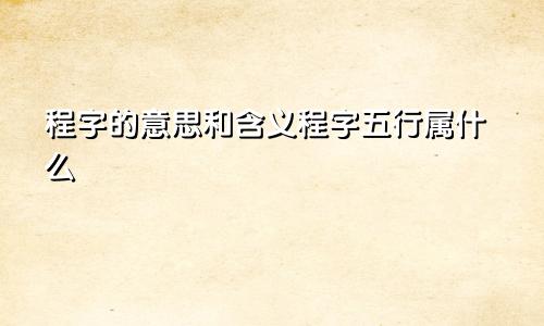 程字的意思和含义程字五行属什么
