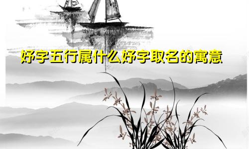 妤字五行属什么妤字取名的寓意