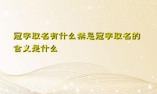 冠字取名有什么禁忌冠字取名的含义是什么