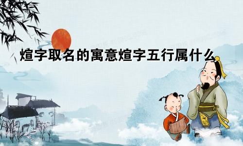 煊字取名的寓意煊字五行属什么