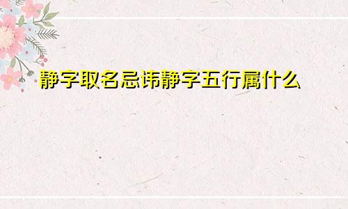静字取名忌讳静字五行属什么