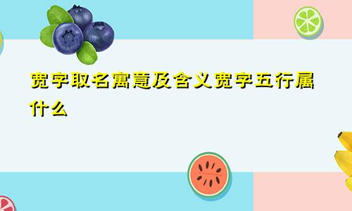 宽字取名寓意及含义宽字五行属什么