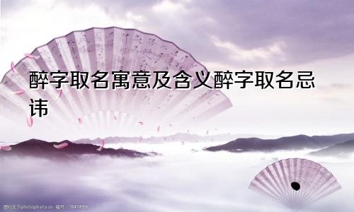 醉字取名寓意及含义醉字取名忌讳