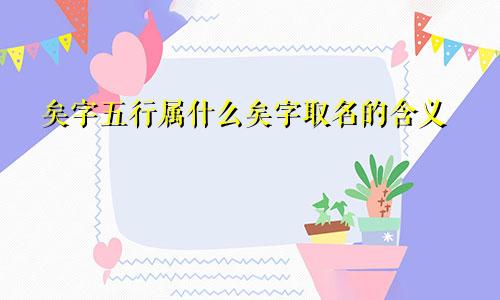 矣字五行属什么矣字取名的含义