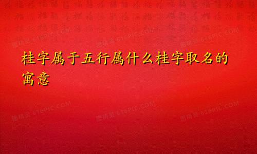 桂字属于五行属什么桂字取名的寓意