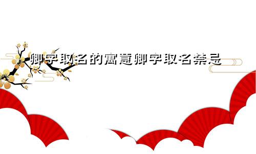 卿字取名的寓意卿字取名禁忌
