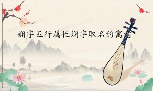 娴字五行属性娴字取名的寓意