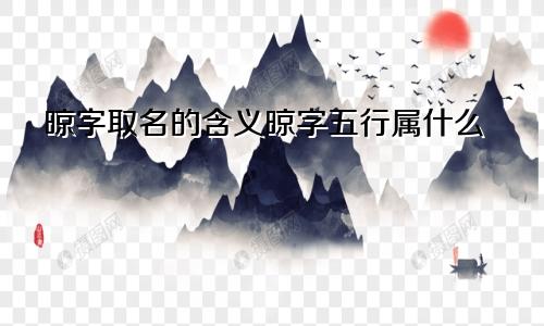 晾字取名的含义晾字五行属什么