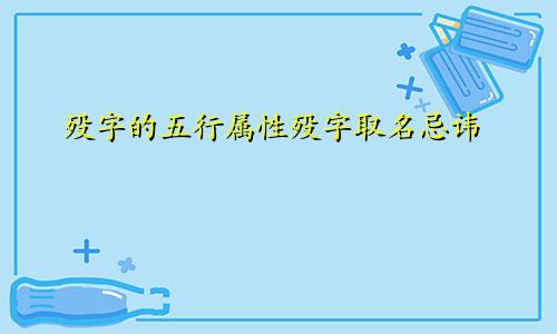殁字的五行属性殁字取名忌讳