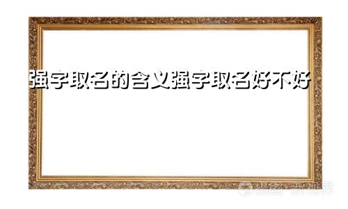 强字取名的含义强字取名好不好
