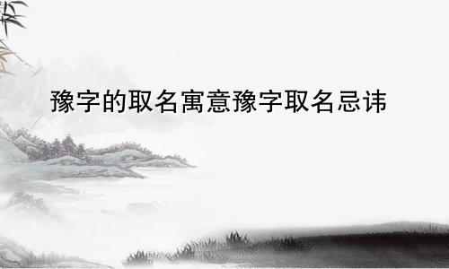 豫字的取名寓意豫字取名忌讳
