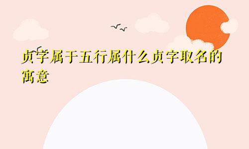 贞字属于五行属什么贞字取名的寓意
