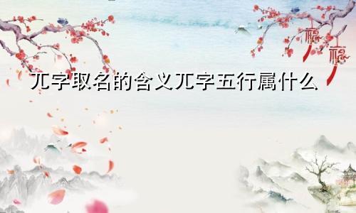 兀字取名的含义兀字五行属什么
