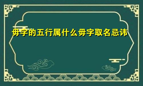 毋字的五行属什么毋字取名忌讳