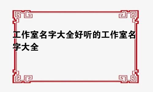 工作室名字大全好听的工作室名字大全