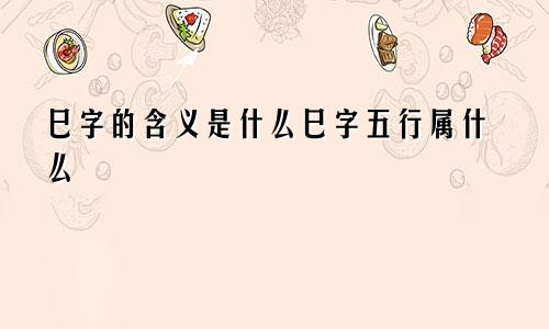 巳字的含义是什么巳字五行属什么