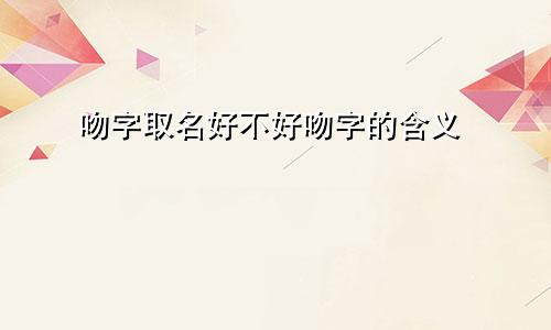 吻字取名好不好吻字的含义