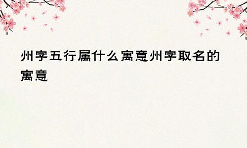 州字五行属什么寓意州字取名的寓意