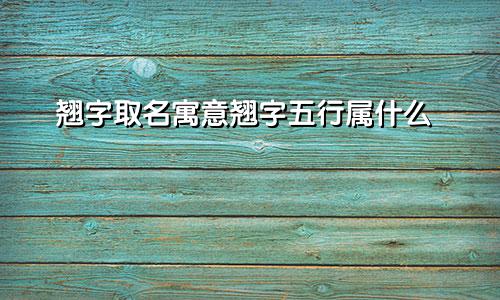 翘字取名寓意翘字五行属什么