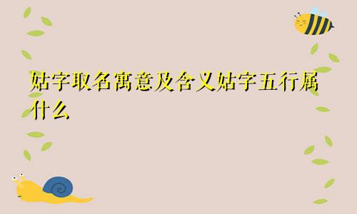 姑字取名寓意及含义姑字五行属什么