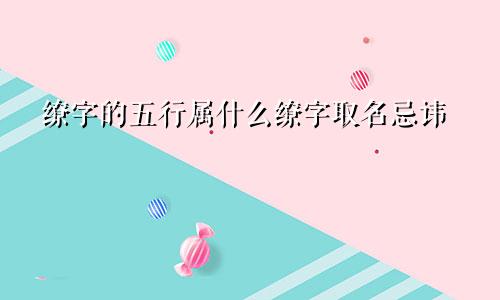 缭字的五行属什么缭字取名忌讳