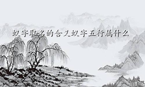 蚁字取名的含义蚁字五行属什么