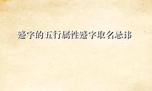蹙字的五行属性蹙字取名忌讳