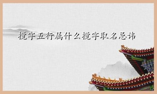 搅字五行属什么搅字取名忌讳
