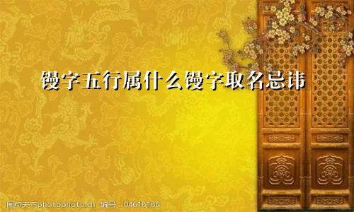 镘字五行属什么镘字取名忌讳