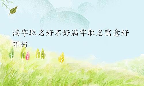 满字取名好不好满字取名寓意好不好