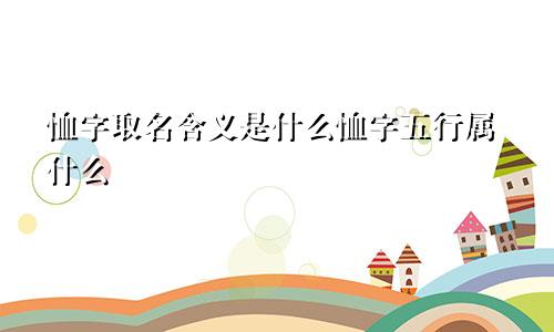 恤字取名含义是什么恤字五行属什么
