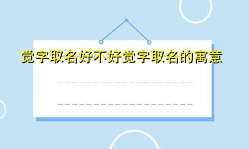 觉字取名好不好觉字取名的寓意