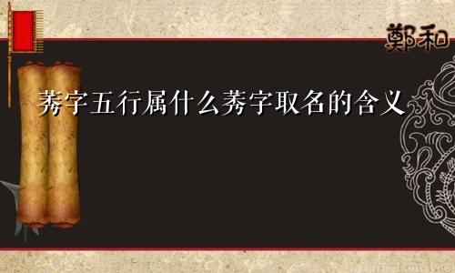 莠字五行属什么莠字取名的含义