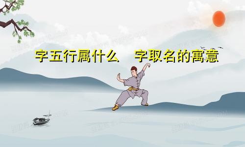 偲字五行属什么偲字取名的寓意