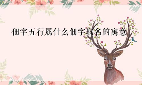 佃字五行属什么佃字取名的寓意