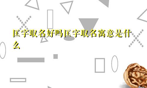 匡字取名好吗匡字取名寓意是什么