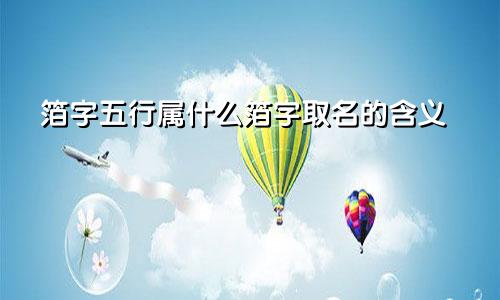 箔字五行属什么箔字取名的含义