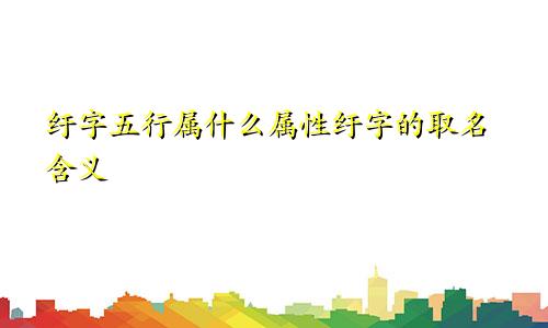 纡字五行属什么属性纡字的取名含义
