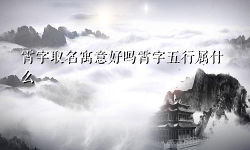 霄字取名寓意好吗霄字五行属什么