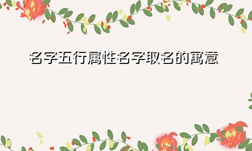 名字五行属性名字取名的寓意