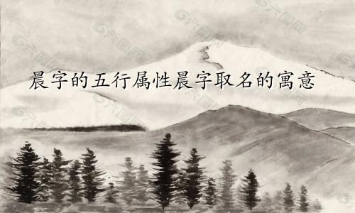 晨字的五行属性晨字取名的寓意