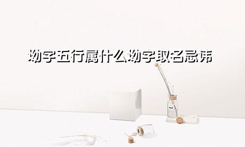 坳字五行属什么坳字取名忌讳