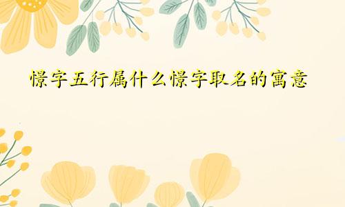 憬字五行属什么憬字取名的寓意