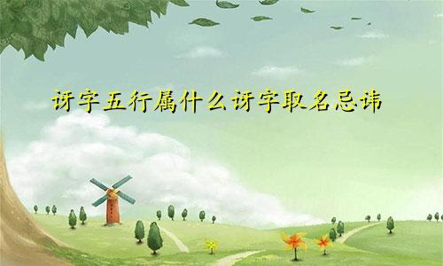 讶字五行属什么讶字取名忌讳