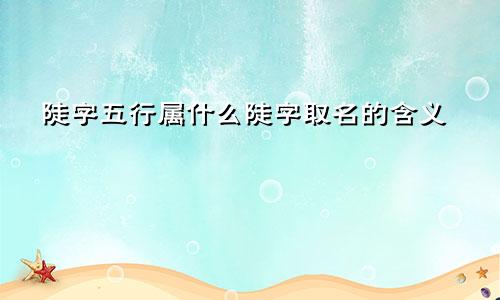 陡字五行属什么陡字取名的含义